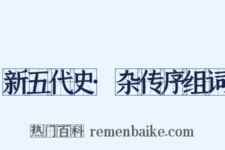 新五代史·杂传序组词是什么意思的图片